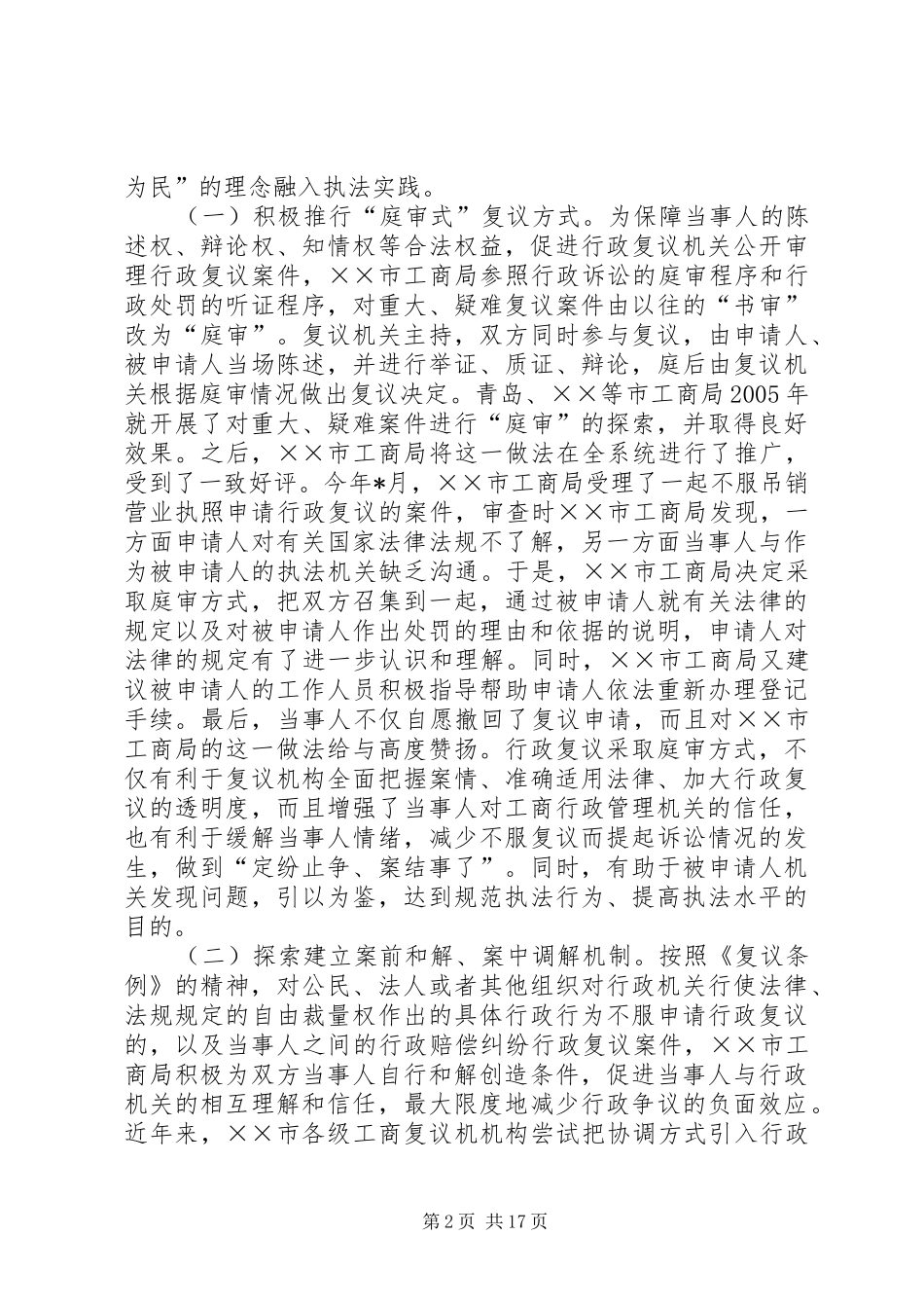 2024年工商局创新行政复议机制提高行政复议水平_第2页