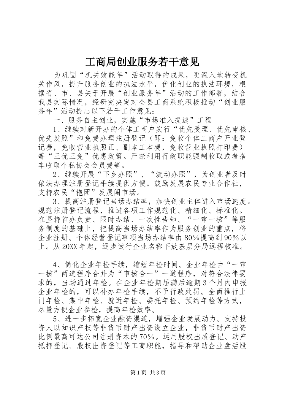 2024年工商局创业服务若干意见_第1页