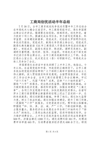 2024年工商局创优活动半年总结