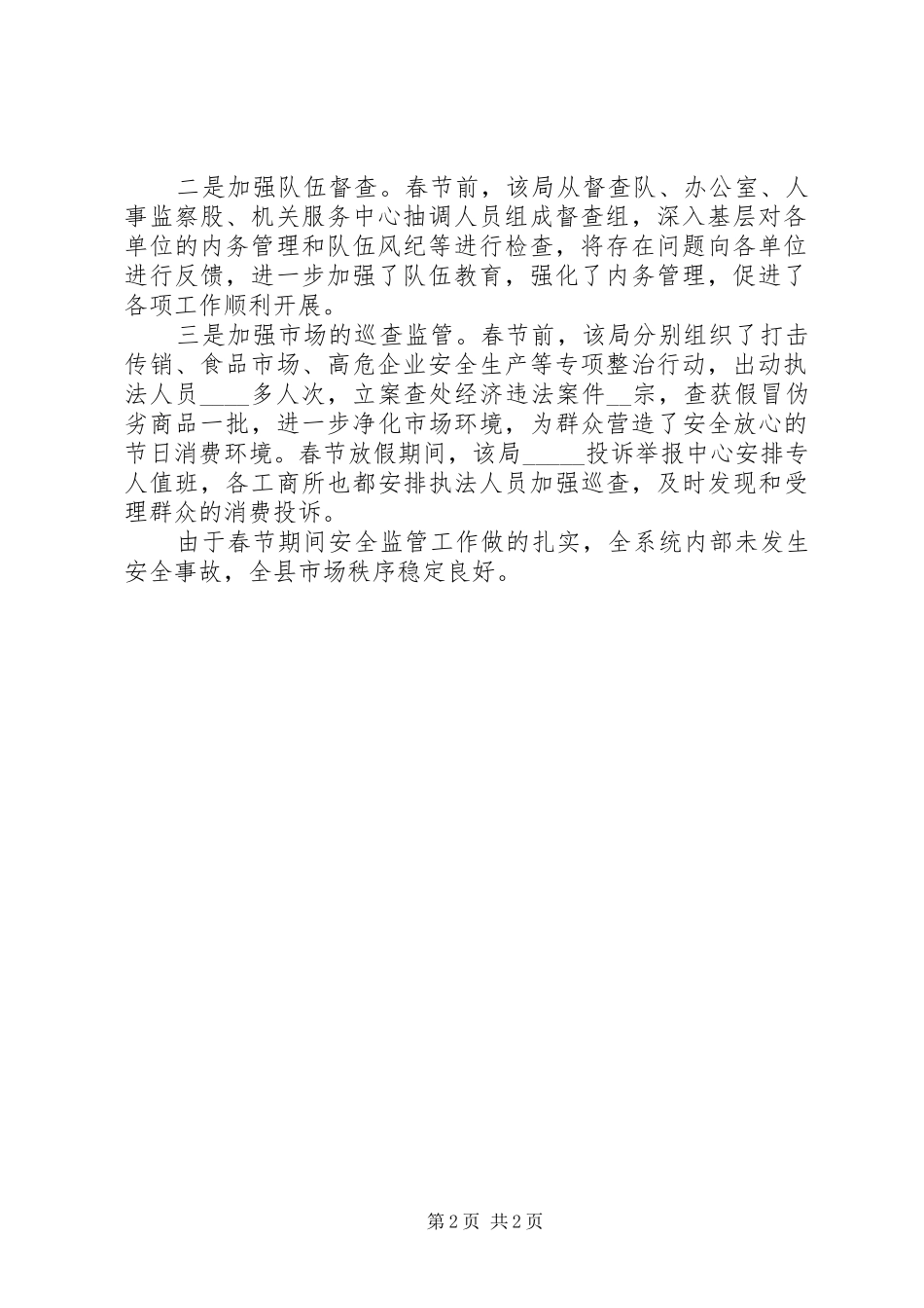 2024年工商局春节加强安全生产工作汇报_第2页