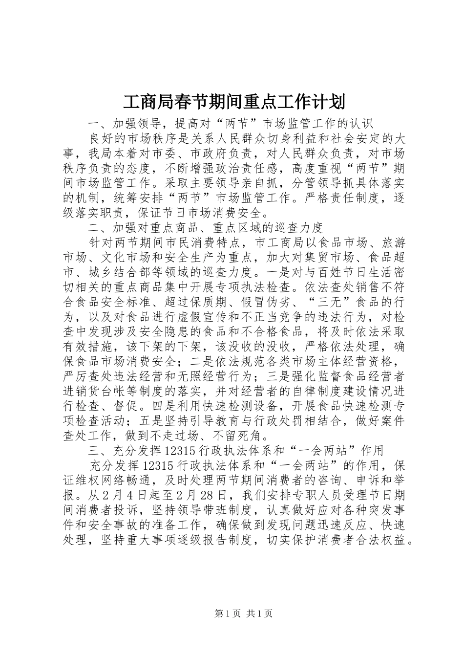 2024年工商局春节期间重点工作计划_第1页