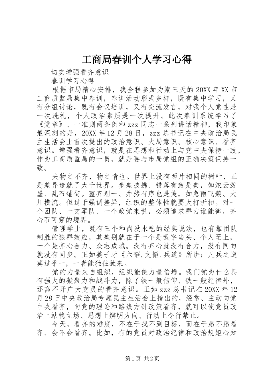 2024年工商局春训个人学习心得_第1页