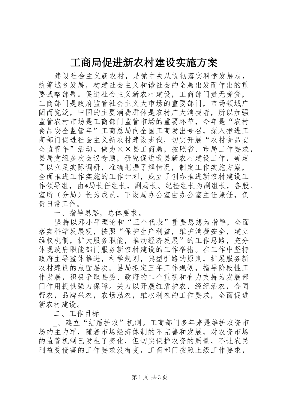 2024年工商局促进新农村建设实施方案_第1页