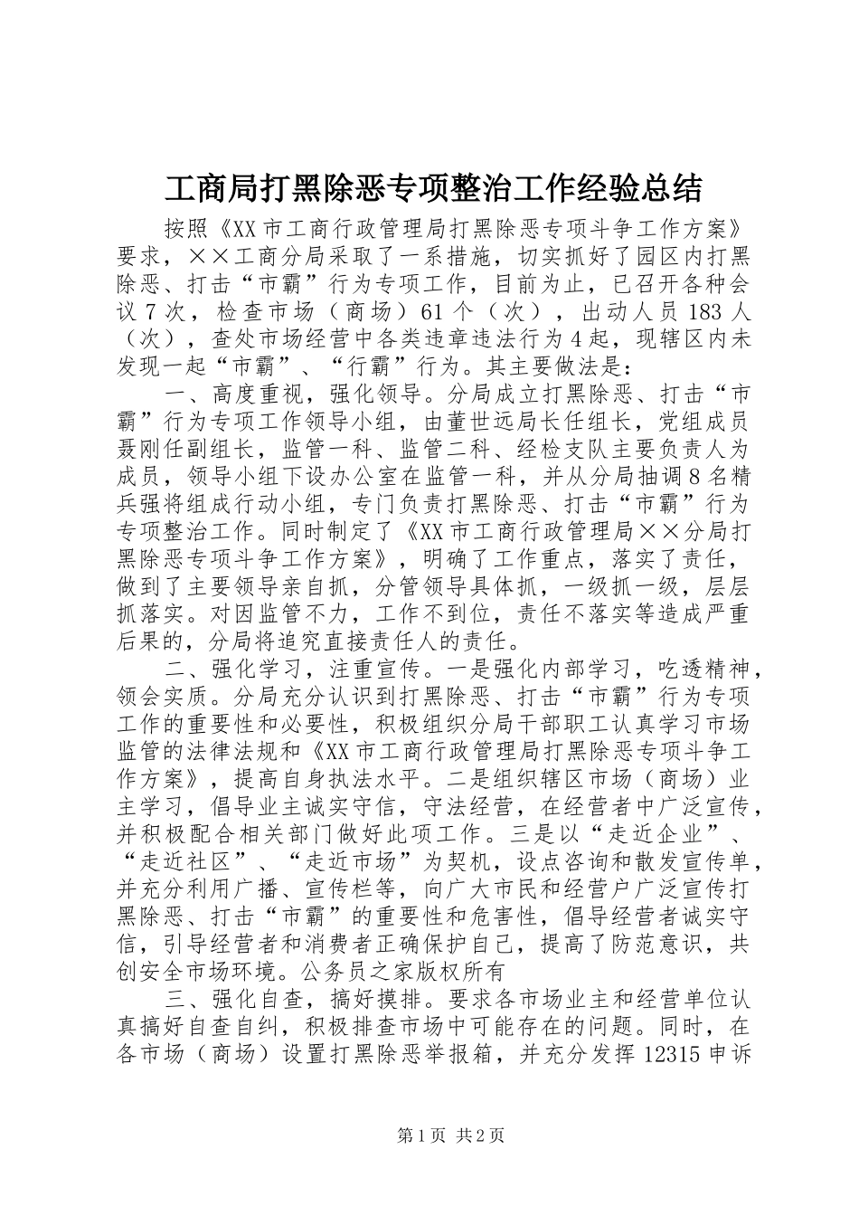 2024年工商局打黑除恶专项整治工作经验总结_第1页