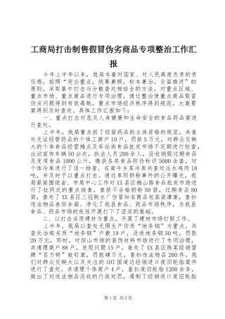 2024年工商局打击制售假冒伪劣商品专项整治工作汇报