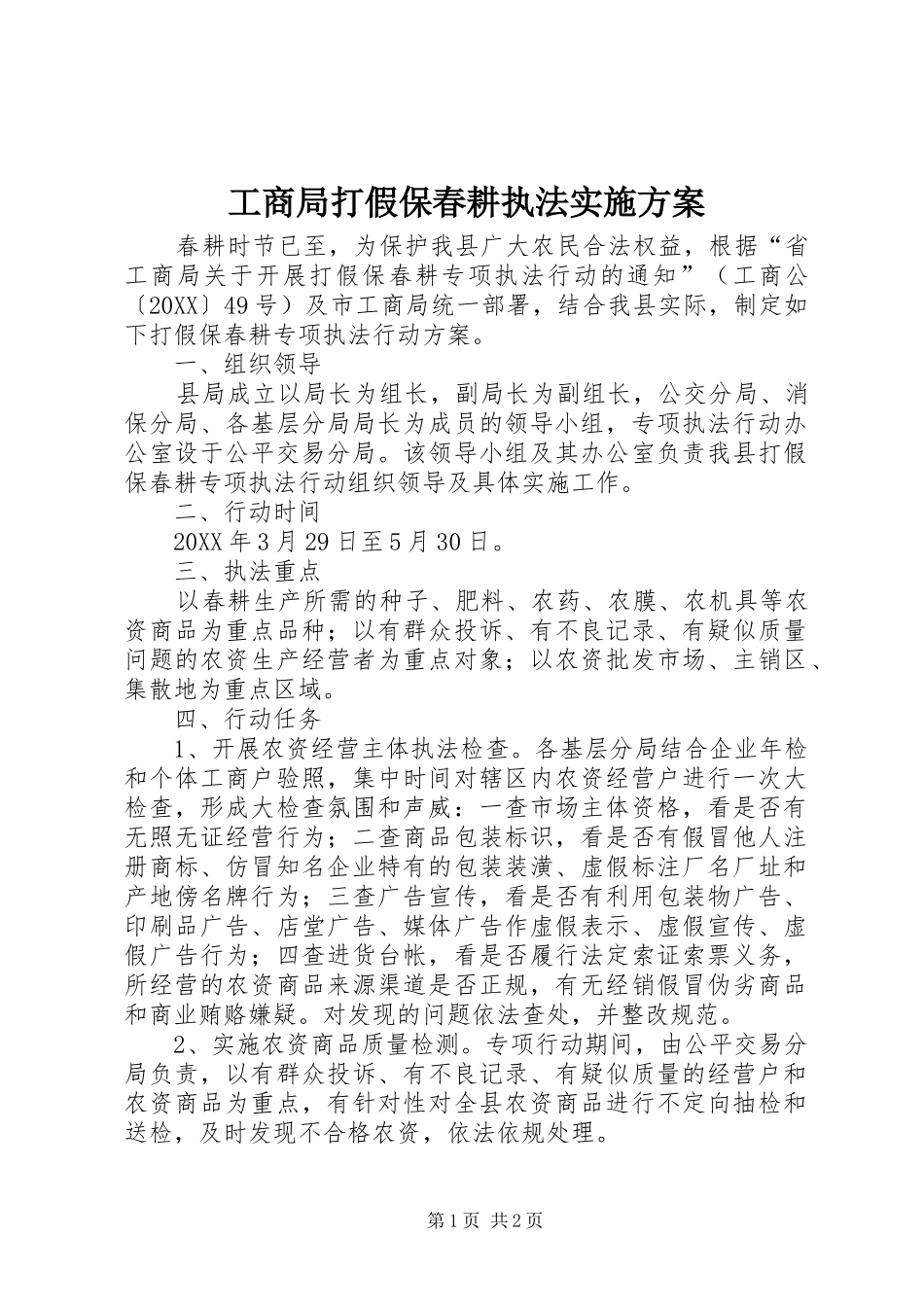 2024年工商局打假保春耕执法实施方案_第1页