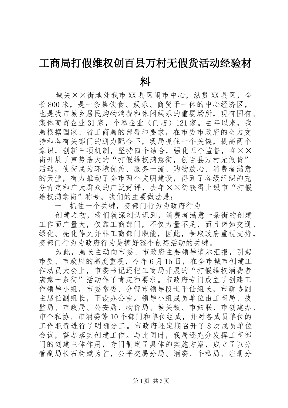 2024年工商局打假维权创百县万村无假货活动经验材料_第1页