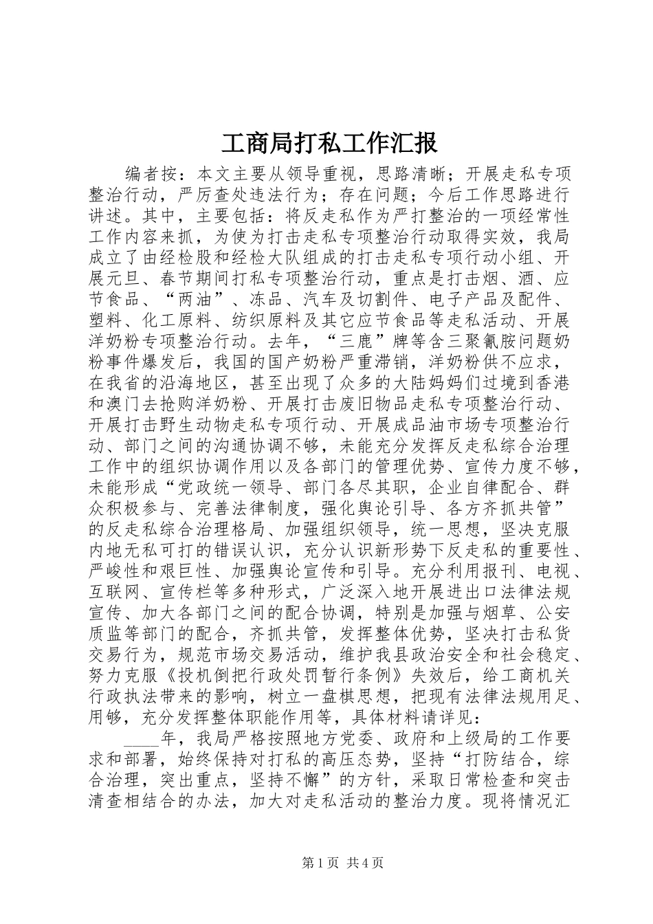 2024年工商局打私工作汇报_第1页