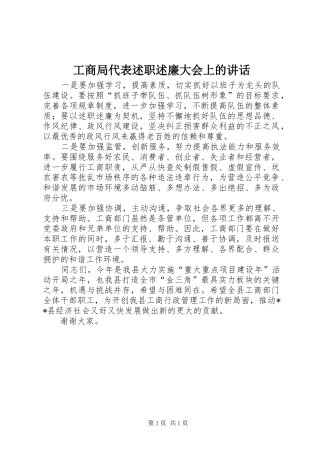 2024年工商局代表述职述廉大会上的致辞