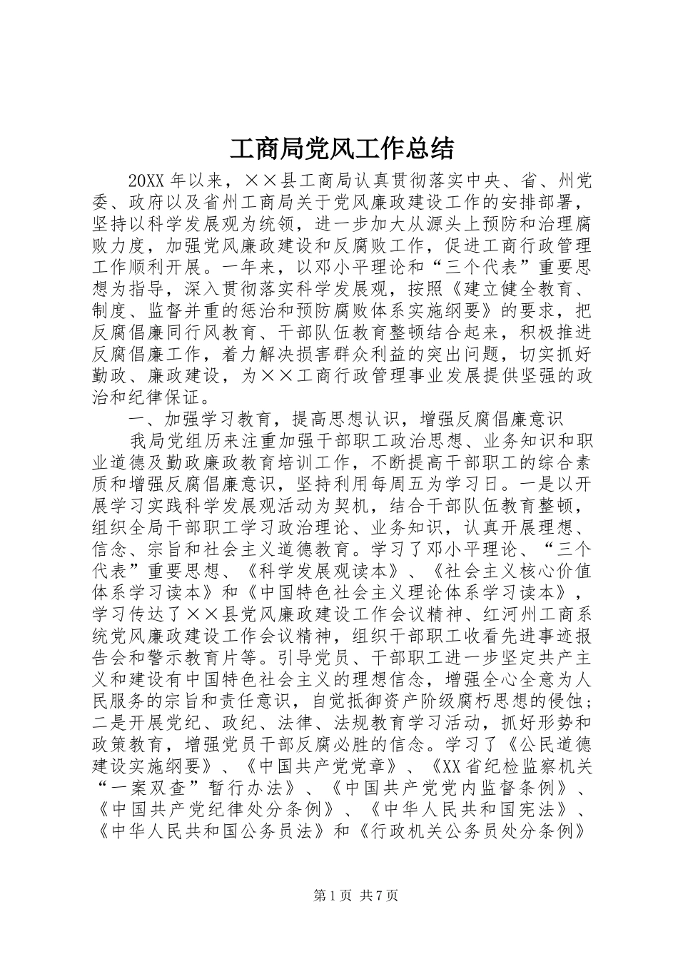 2024年工商局党风工作总结_第1页