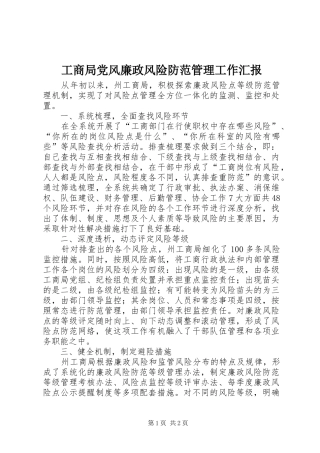 2024年工商局党风廉政风险防范管理工作汇报