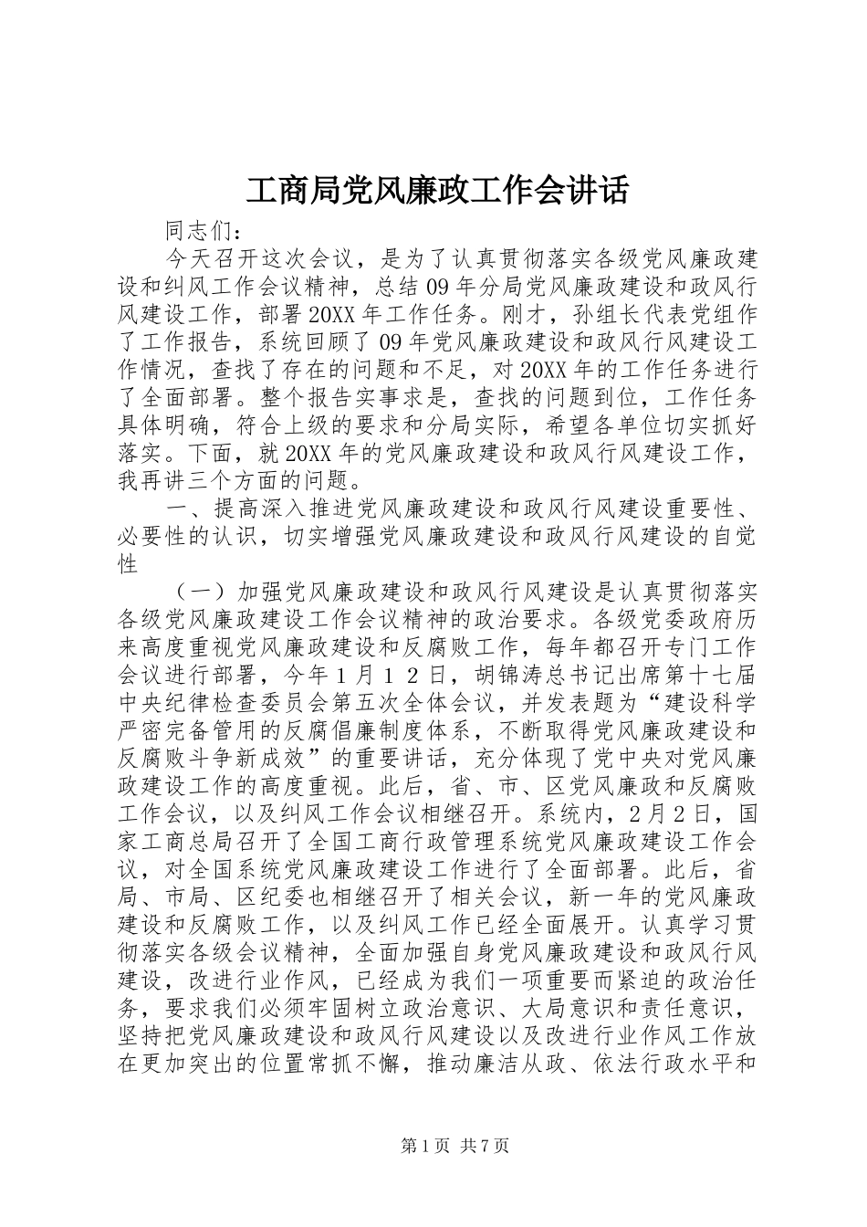 2024年工商局党风廉政工作会致辞_第1页