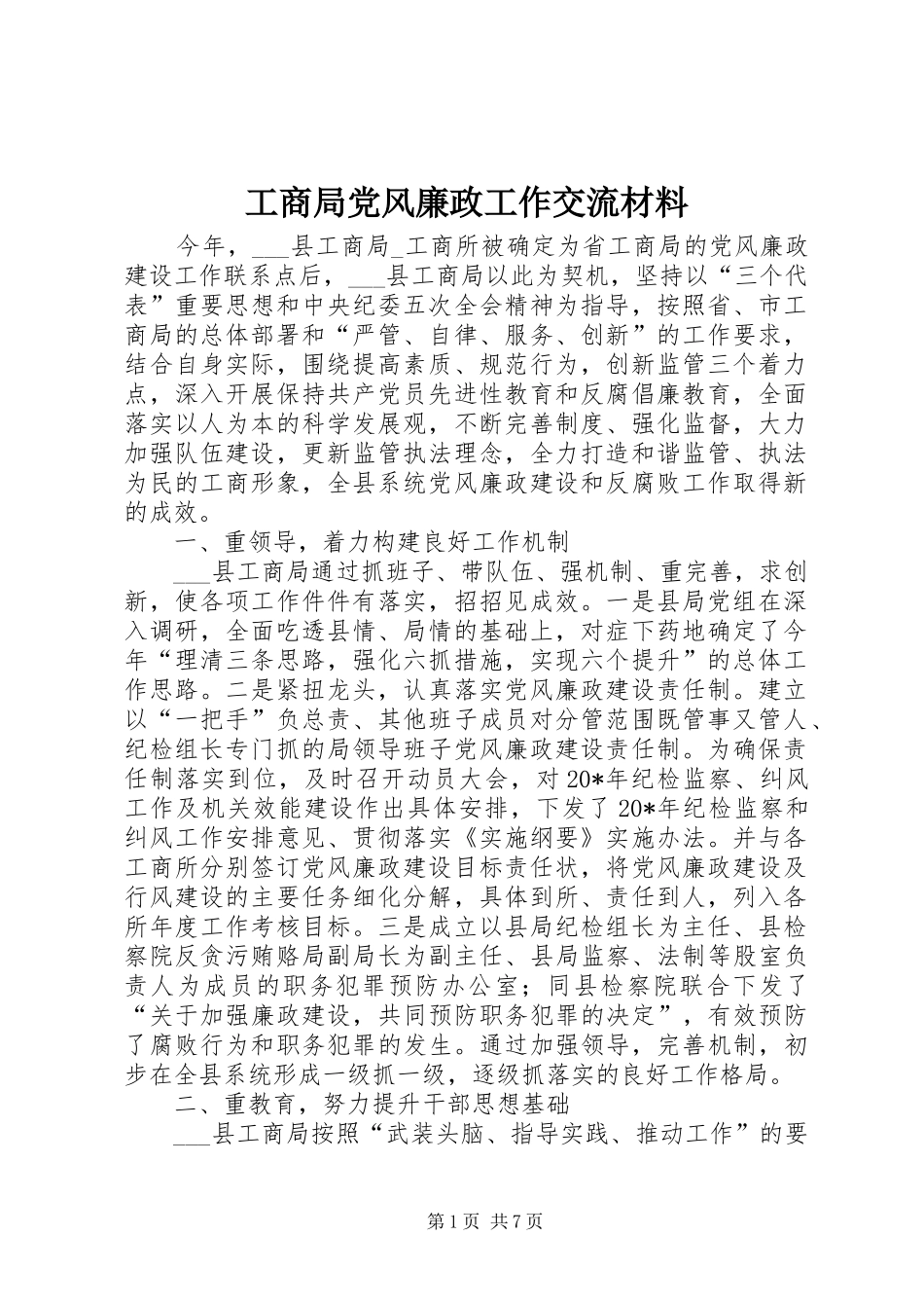 2024年工商局党风廉政工作交流材料_第1页