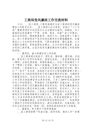 2024年工商局党风廉政工作交流材料