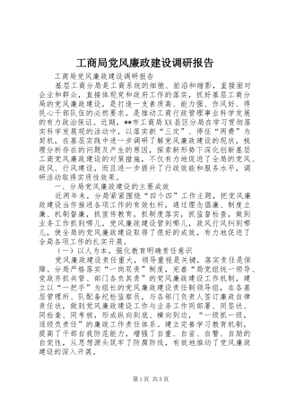 2024年工商局党风廉政建设调研报告