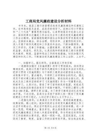 2024年工商局党风廉政建设分析材料