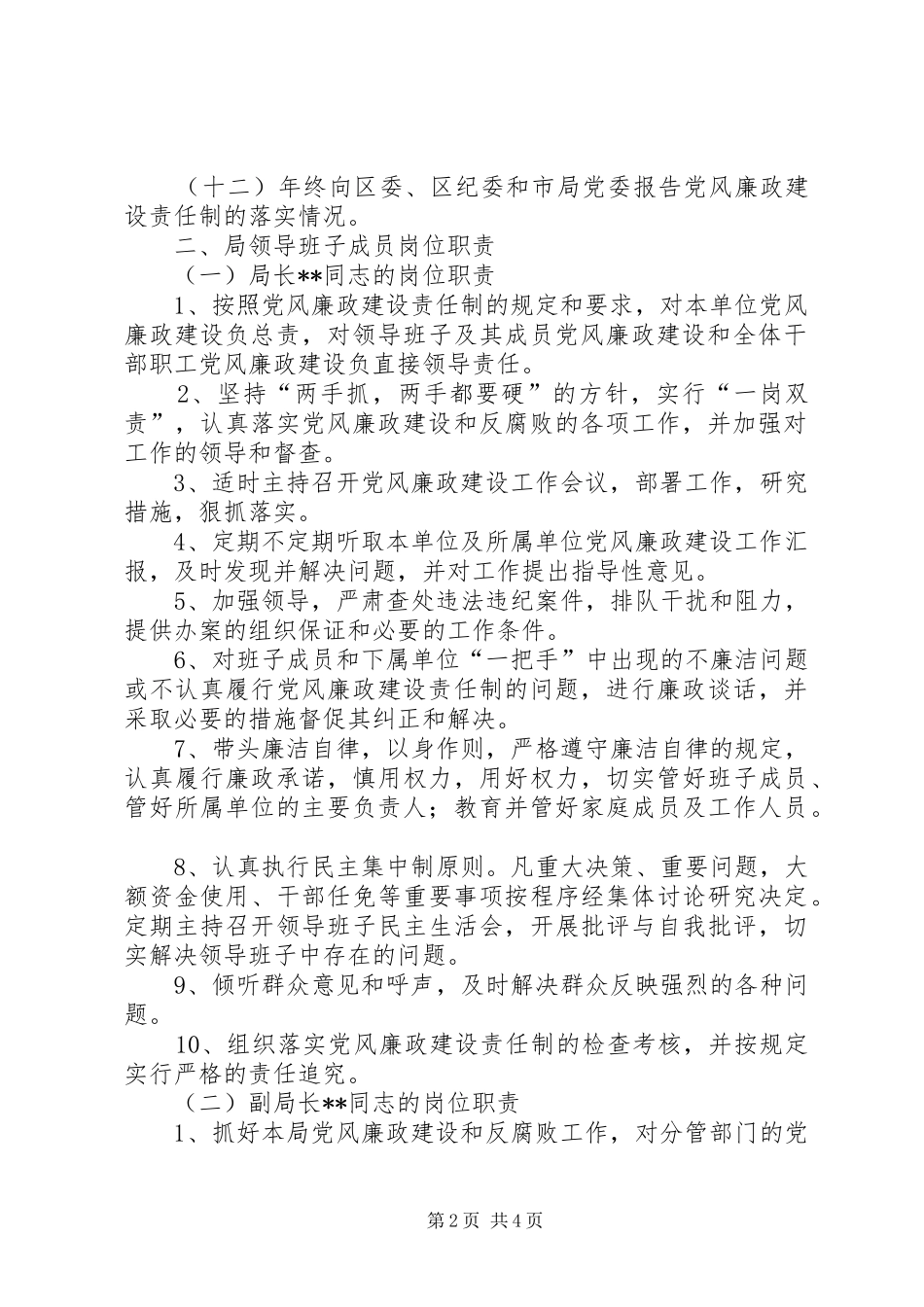 2024年工商局党风廉政建设岗位责任实施制度_第2页