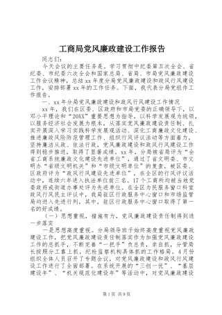 2024年工商局党风廉政建设工作报告
