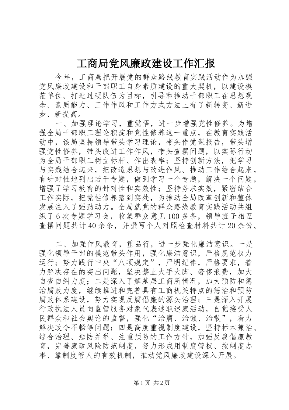 2024年工商局党风廉政建设工作汇报_第1页