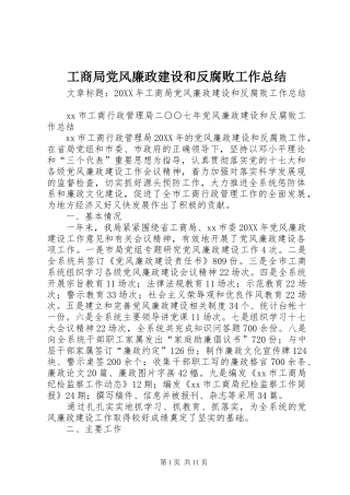 2024年工商局党风廉政建设和反腐败工作总结