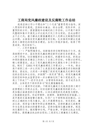 2024年工商局党风廉政建设及反腐败工作总结