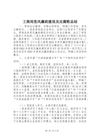 2024年工商局党风廉政建设及反腐败总结