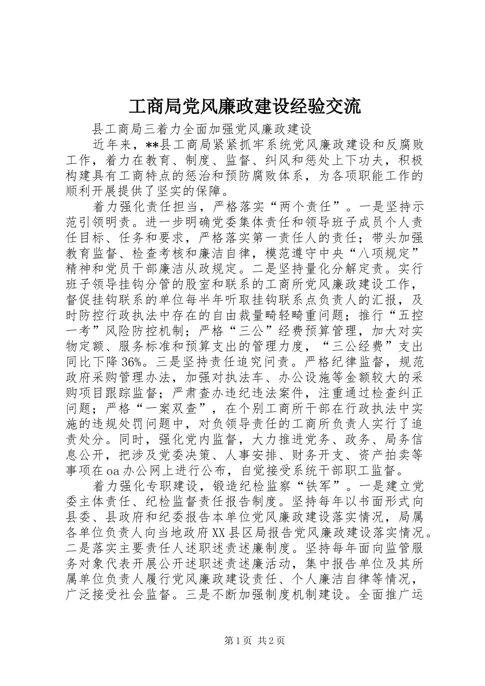 2024年工商局党风廉政建设经验交流_第1页