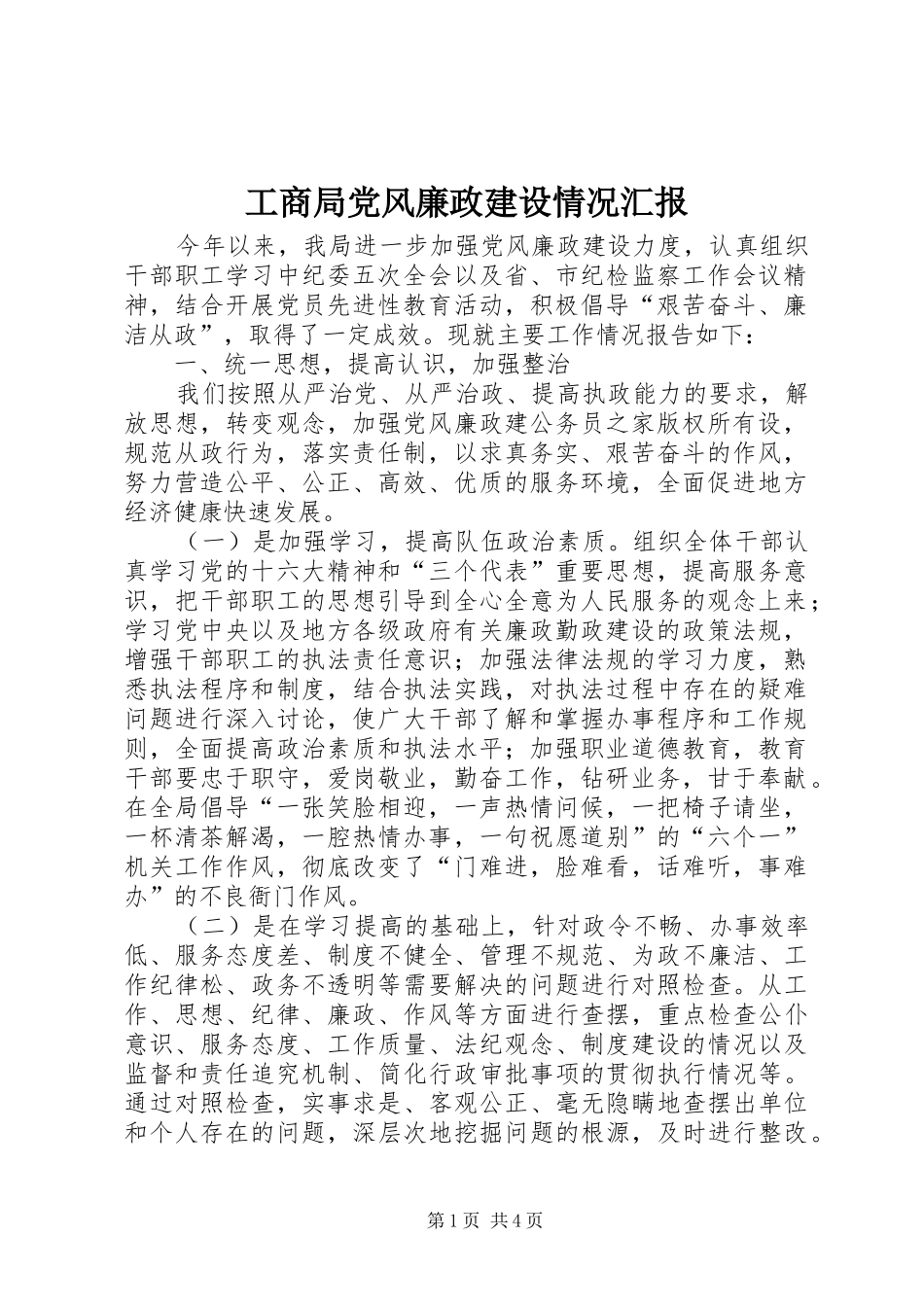 2024年工商局党风廉政建设情况汇报_第1页