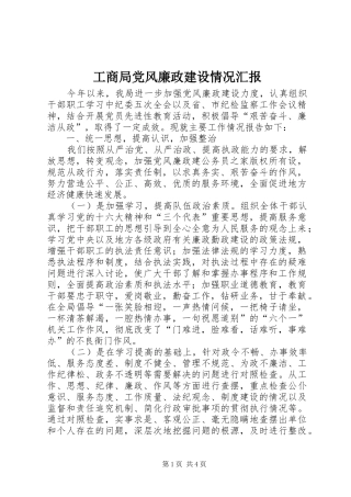 2024年工商局党风廉政建设情况汇报
