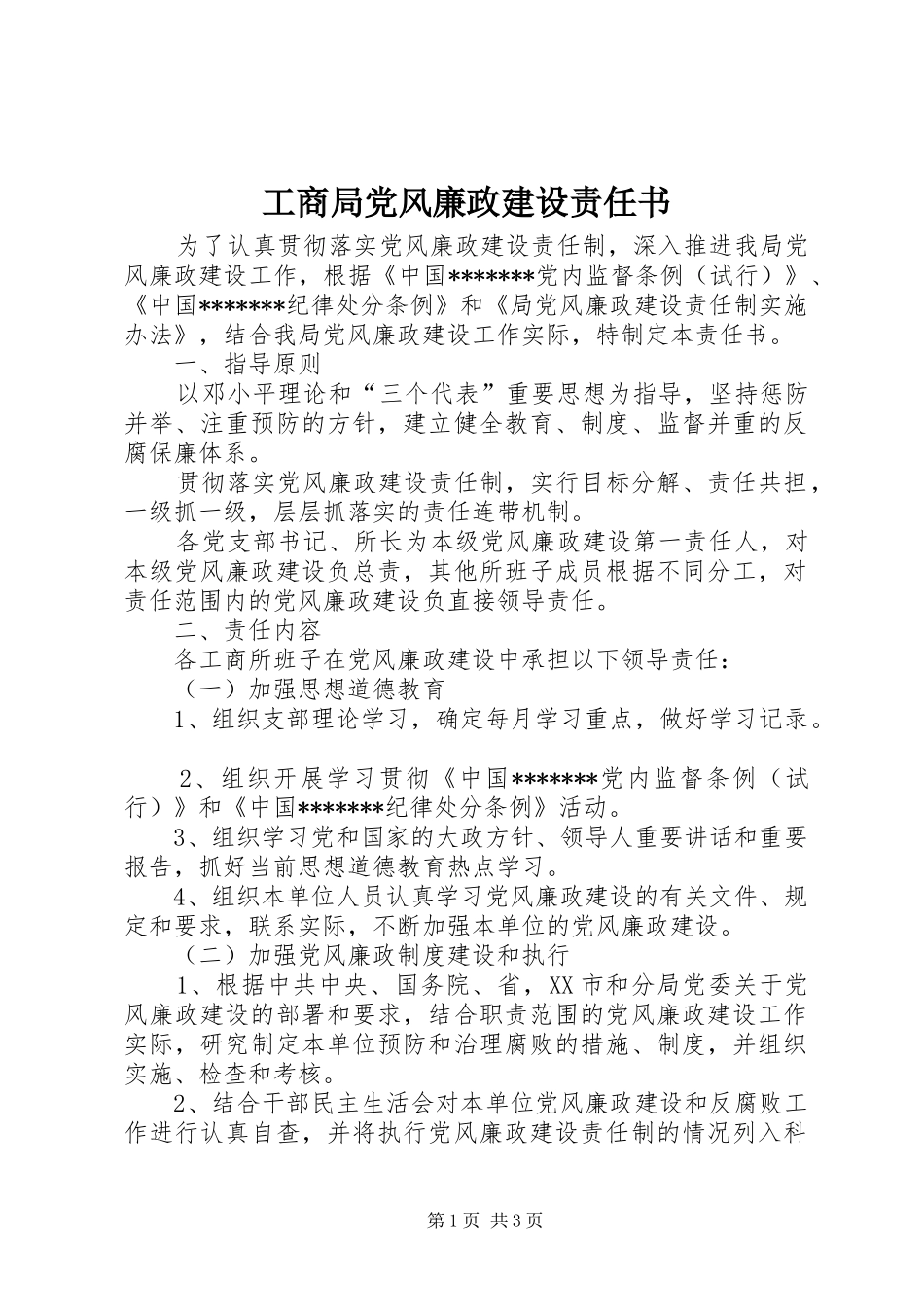 2024年工商局党风廉政建设责任书_第1页