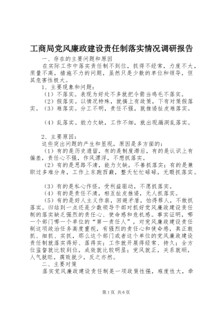 2024年工商局党风廉政建设责任制落实情况调研报告