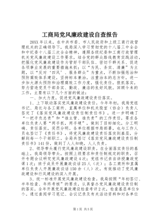 2024年工商局党风廉政建设自查报告