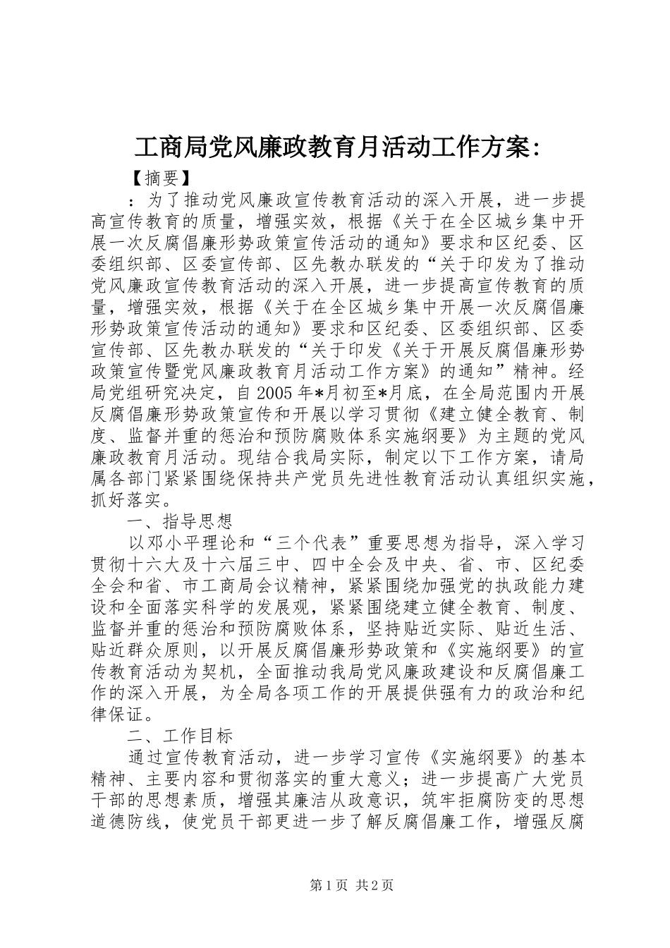 2024年工商局党风廉政教育月活动工作方案(2)_第1页