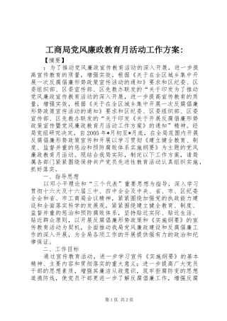 2024年工商局党风廉政教育月活动工作方案(2)