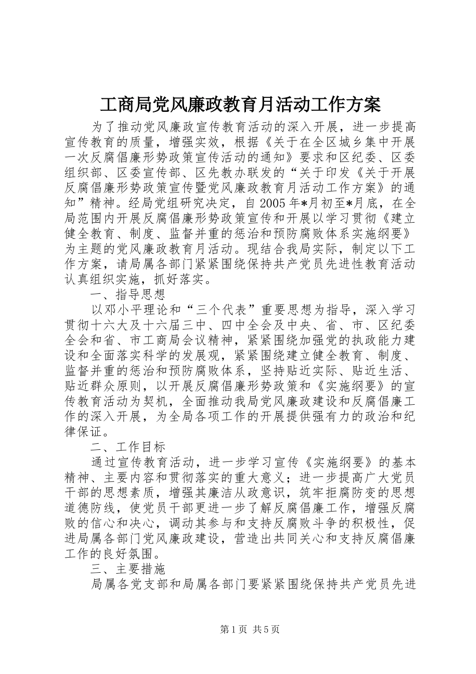 2024年工商局党风廉政教育月活动工作方案_第1页