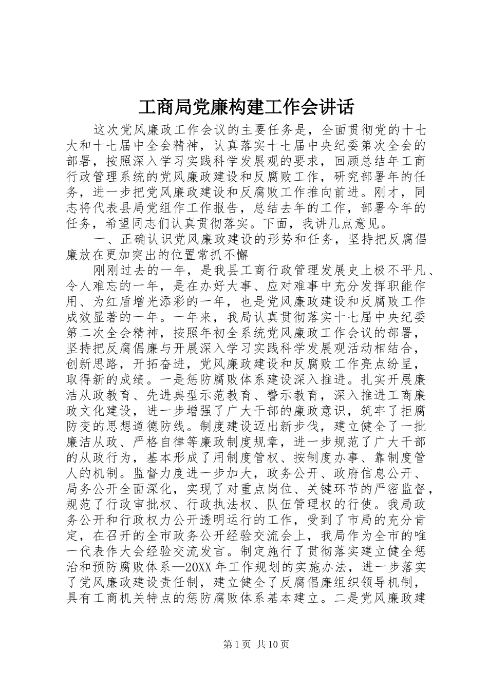 2024年工商局党廉构建工作会致辞_第1页