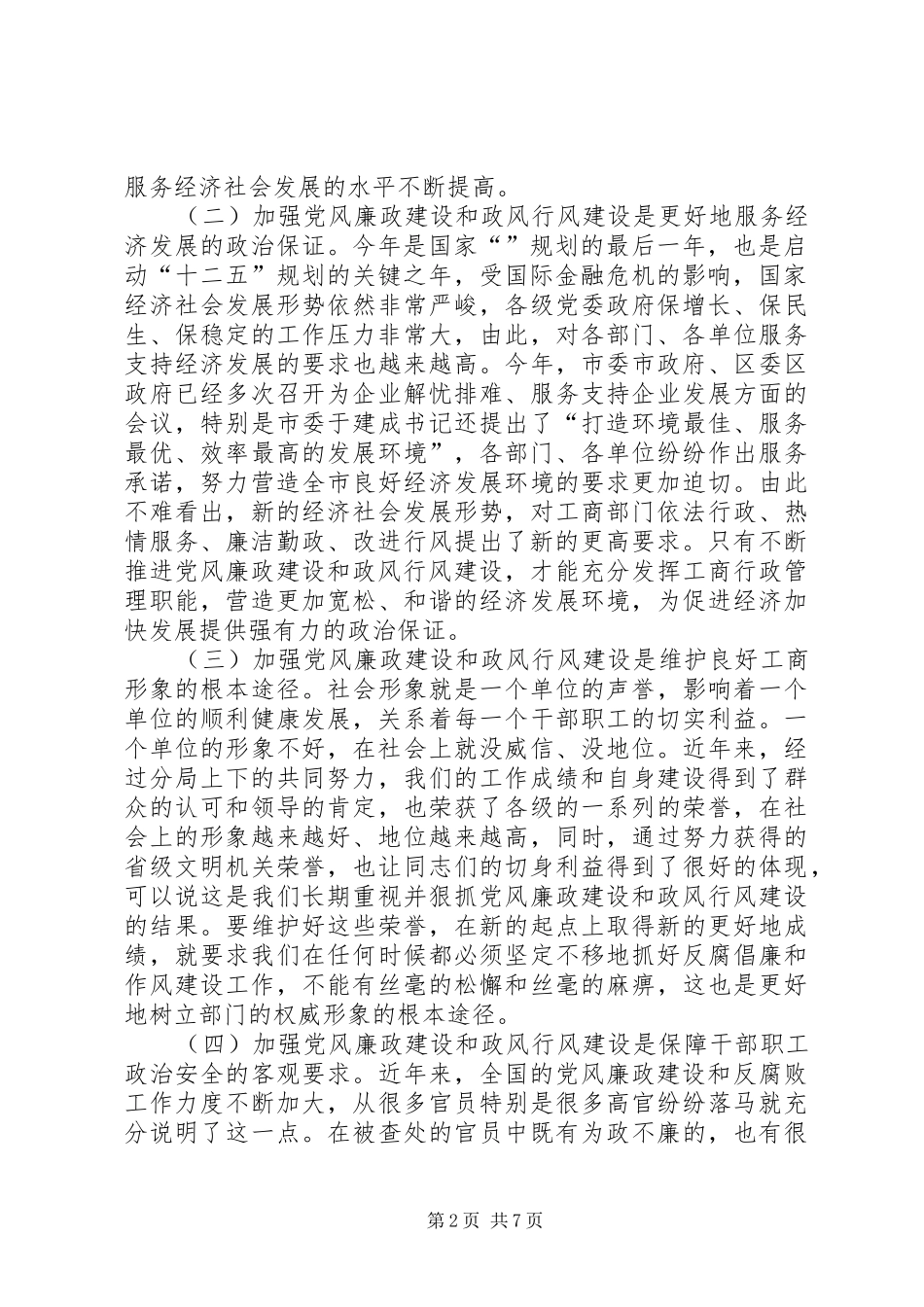 2024年工商局党廉建设工作会局长致辞_第2页