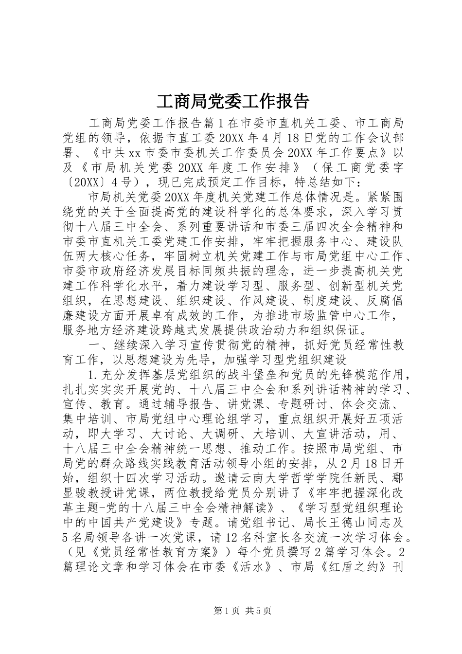 2024年工商局党委工作报告_第1页