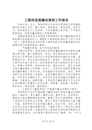 2024年工商局党委廉洁准则工作报告