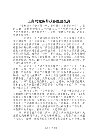 2024年工商局党务带政务经验交流