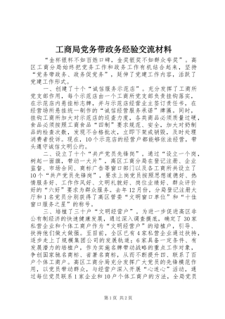 2024年工商局党务带政务经验交流材料