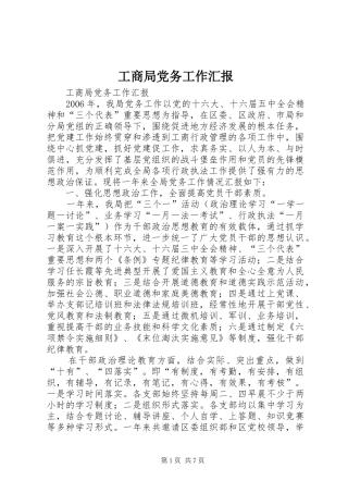2024年工商局党务工作汇报