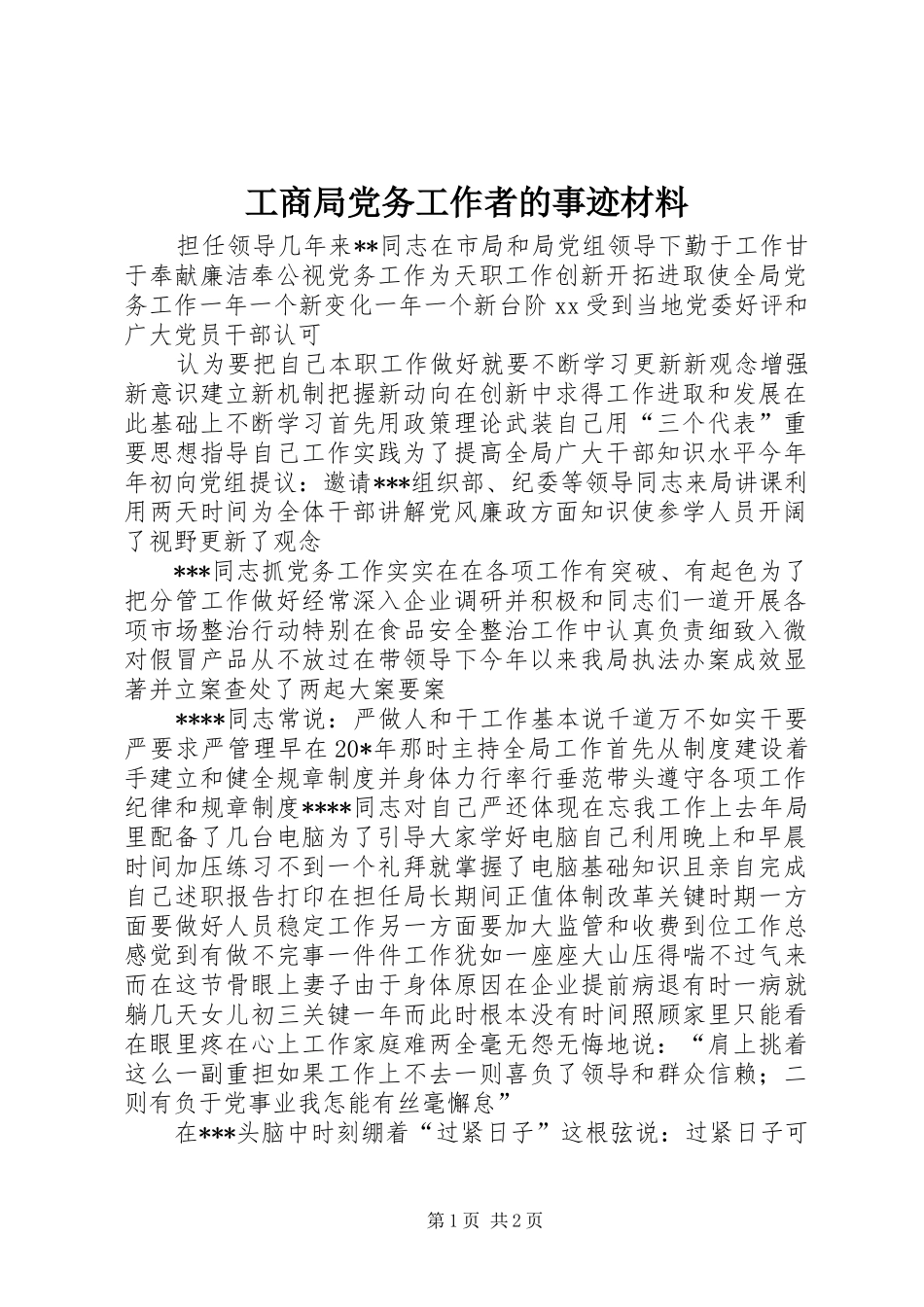 2024年工商局党务工作者的事迹材料_第1页