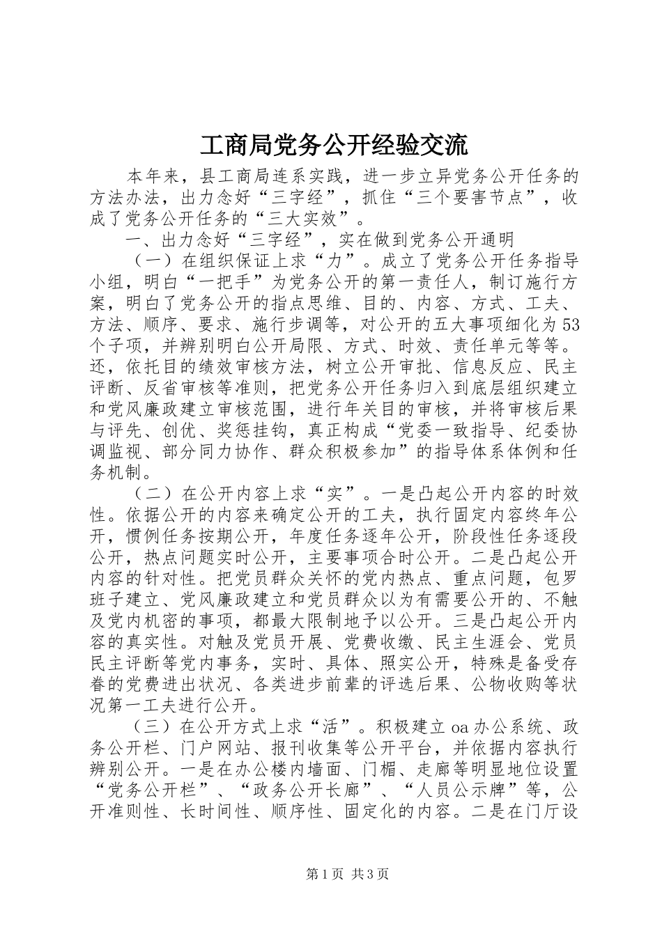 2024年工商局党务公开经验交流_第1页
