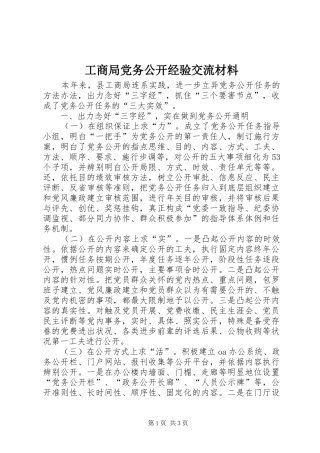 2024年工商局党务公开经验交流材料