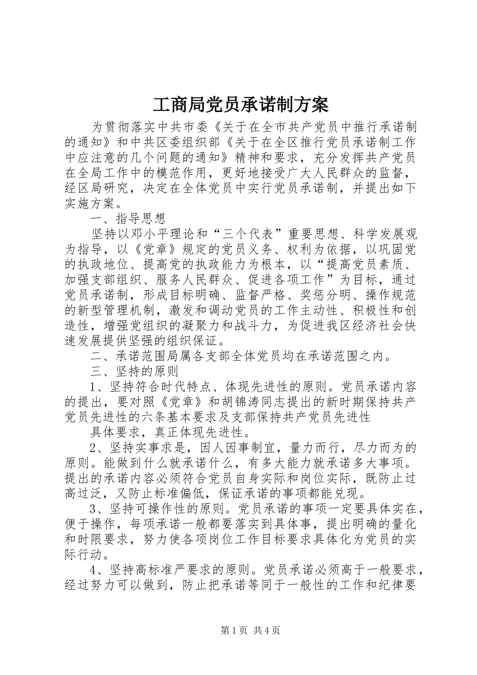 2024年工商局党员承诺制方案_第1页