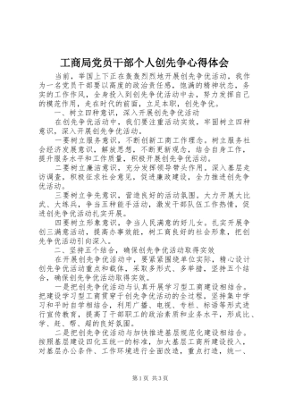 2024年工商局党员干部个人创先争心得体会