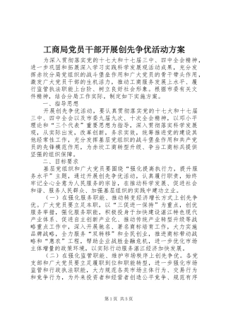 2024年工商局党员干部开展创先争优活动方案