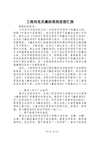 2024年工商局党员廉政准则思想汇报