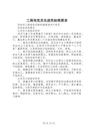 2024年工商局党员先进性标准要求